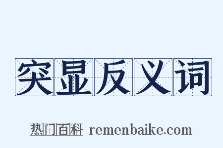 突显反义词是什么意思的图片